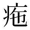 𤵚
