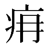 𤴿