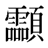𩖊