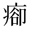 𤷽