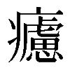 𤻱