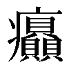 𤼟