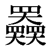 𡚤