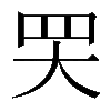 𦉼