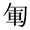 𠣞