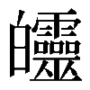 𤿅