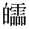 𤾻