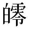 𤾨