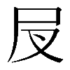 𡰫
