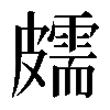 𥀭