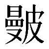 𥀗