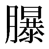 𦢊