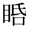 𥆠