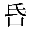 𠯑