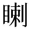 𥈙