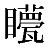 𥌯
