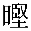 𥉸