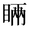 𥇑