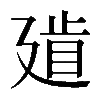 𢌨