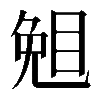 𥇅
