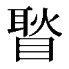 𥉔