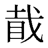 𥅰