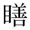 𥊳