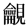 𧢢