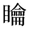 𥌺
