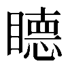 𥊸