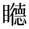 𥌩