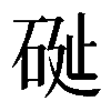 𥒔