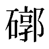 𥕖