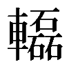 𨏒