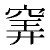 𥦌