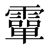 𩅦