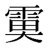 𩃙