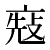 𠅬