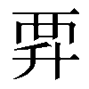𧟨