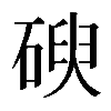 𥔢