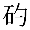 𥐝