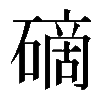 𥕐