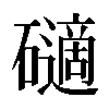 𥖾