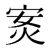 𭴣