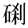 𥓑