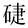 𥓐