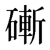 𥕌