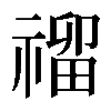 𥛅