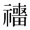 𥜑