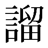𧪭